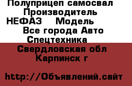 Полуприцеп-самосвал › Производитель ­ НЕФАЗ  › Модель ­ 9 509 - Все города Авто » Спецтехника   . Свердловская обл.,Карпинск г.